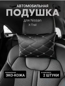 Подушка автомобильная на подголовник для Nissan X-Trail 2шт