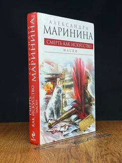 Смерть как исскуство. Книга 1