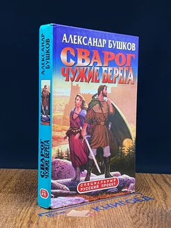 Сварог. Чужие берега