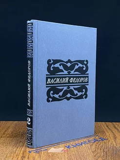 Василий Федоров. Собрание сочинений в пяти томах. Том 2