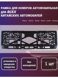 Рамка для номерного знака для всех китайских автомобилей Chery 244242076 купить за 370 ₽ в интернет-магазине Wildberries