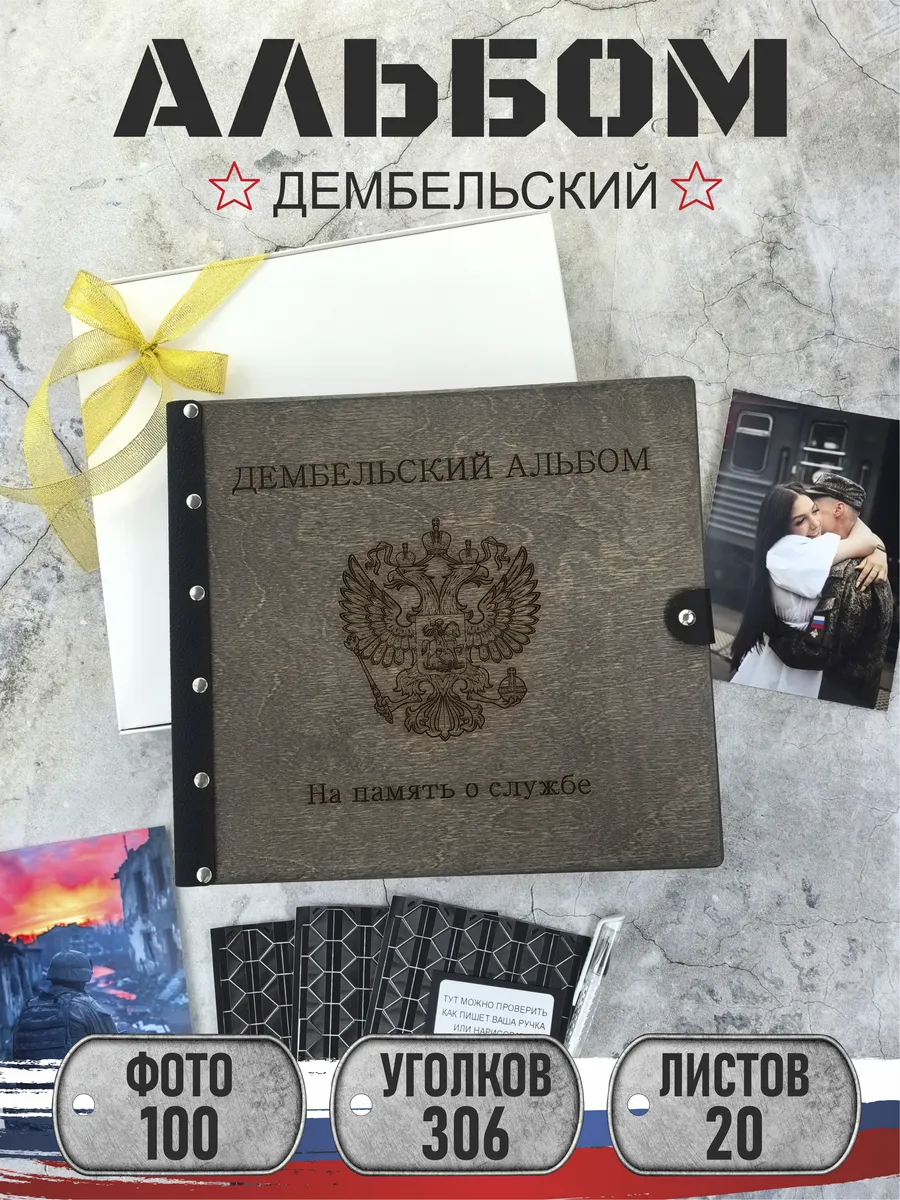 Фотоальбом дембельский
