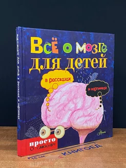 Все о мозге для детей