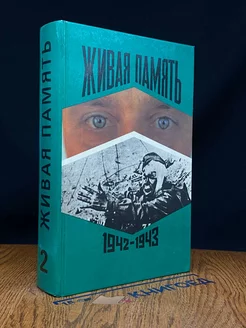 Живая память. В 3 томах. Том 2. 1942-1943