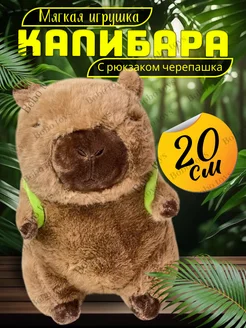 Капибара игрушка мягкая с рюкзаком 20 см