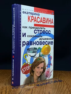 Как преодолеть стресс и сохранить душевное равновесие