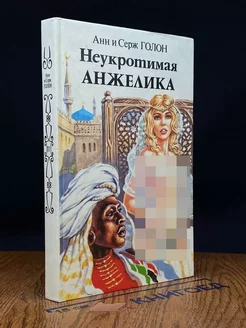 Неукротимая Анжелика. В двух книгах. Книга 2