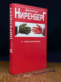 Гений переговоров