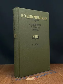 В. О. Ключевский. Сочинения в девяти томах. Том 8. Статьи