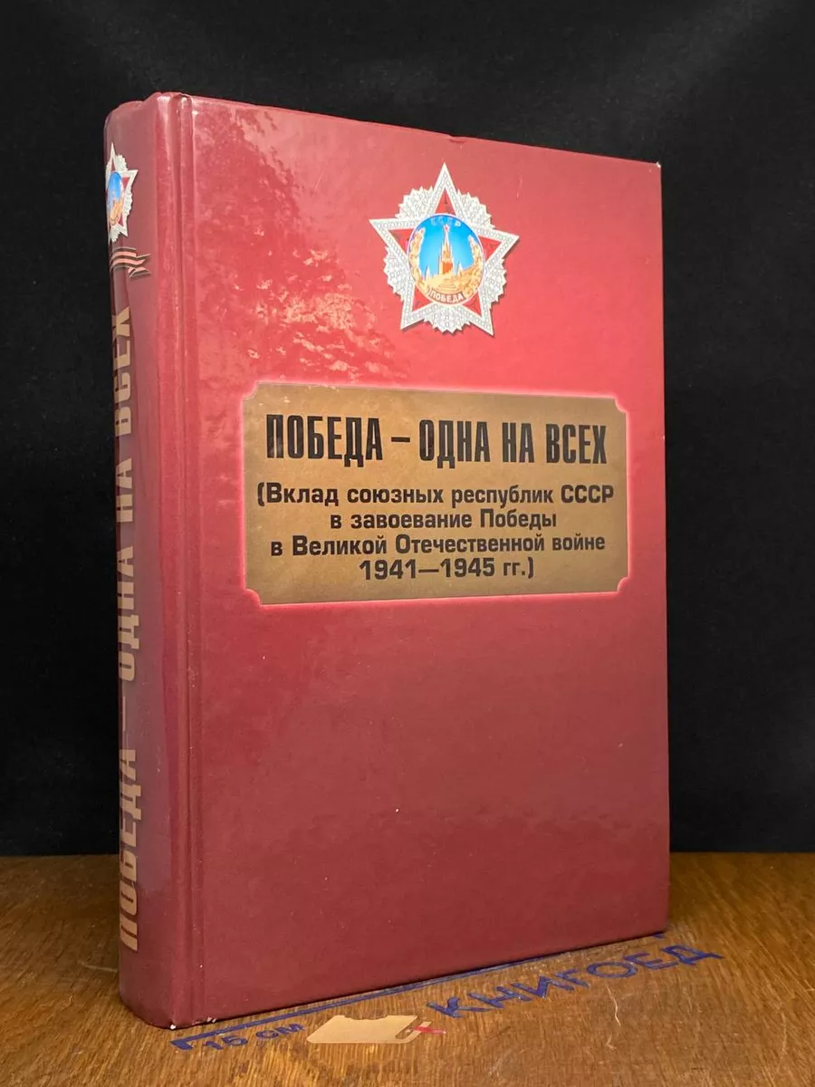 Победа - одна на всех. Вклад союзных республик СССР Московская типография  №2 244244291 купить за 1 760 драм в интернет-магазине Wildberries