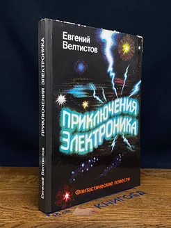 Новые приключения Электроника