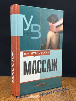 Массаж. Учебник для средних и высших учебных заведений