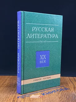 Русская литература. XIX век