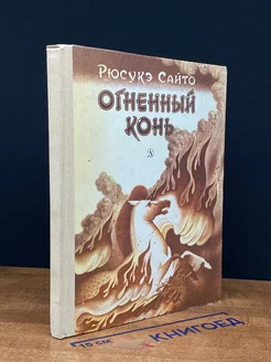 Огненный конь