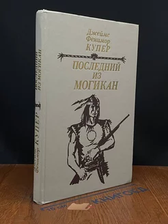 Последний из могикан, или Повествование о 1757 годе