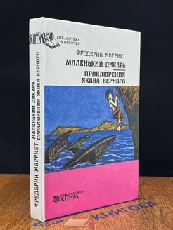 Маленький дикарь. Приключения Якова Верного