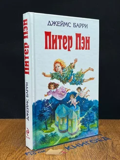 Питер Пэн