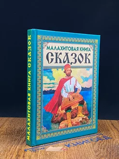 Малахитовая книга сказок