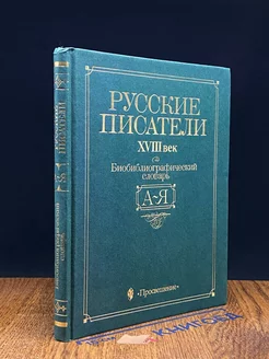 Русские писатели. XVIII век. Биобиблиографический словарь