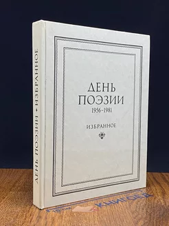 День поэзии. 1956-1981. Избранное