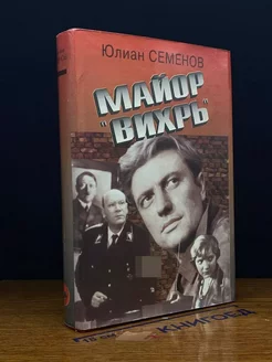 Майор Вихрь