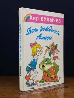 День рождения Алисы