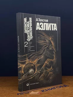 Детектив. Фантастика. Приключения. Книга 2