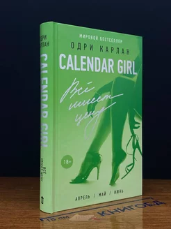 Calendar Girl. Всё имеет цену