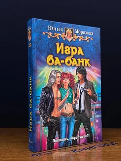 Игра ва-банк