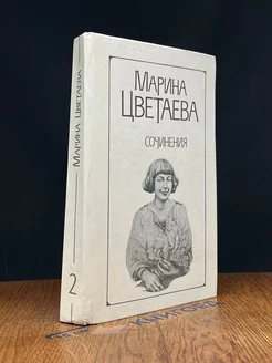 Марина Цветаева. Сочинения в двух томах. Том 2