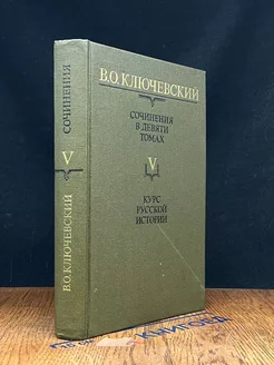 Ключевский. Сочинения. Том 5. Курс русской истории. Часть 5