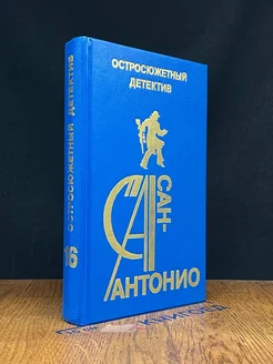 Сан-Антонио. Остросюжетный детектив. Выпуск 16