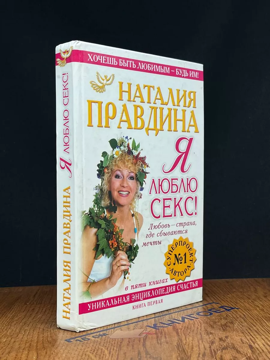 Я люблю секс! Книга 1 АСТ, Астрель 244248375 купить в интернет-магазине  Wildberries