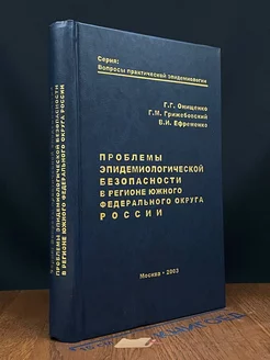 Проблемы эпидемиологической безопасности в регионе ЮФО