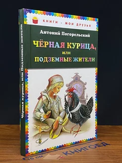 Черная курица, или Подземные жители