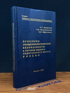 Проблемы эпидемиологической безопасности в регионе ЮФО