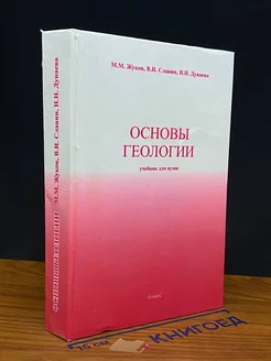 Основы геологии