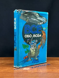 Все обо всем. Том 4