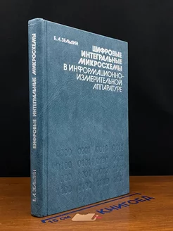 Цифровые интегральные микросхемы Энергоатомиздат 244249200 купить за 298 ₽ в интернет-магазине Wildberries