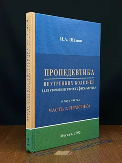 Пропедевтика внутренних болезней. Часть 2