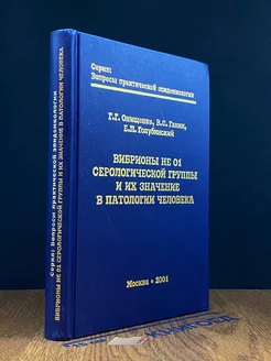 Вибрионы не О1 серологической группы