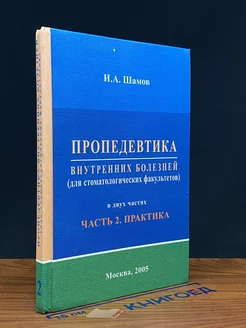 Пропедевтика внутренних болезней. Часть 2