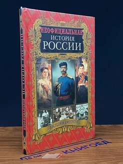 Неофициальная история России. Последний император