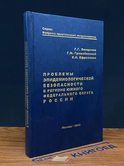 Проблемы эпид. безопасности в регионе Южного округа России