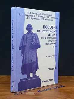 Пособие по русскому языку для иностранных студентов. Часть 2