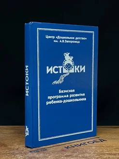 Истоки. Базисная программа развития ребенка-дошкольника