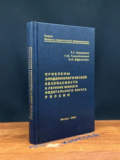 Проблемы эпидемиологической безопасности в регионе ЮФО