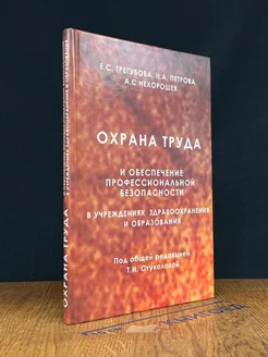 Охрана труда и обеспечение профессиональной безопасности