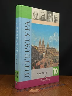 Литература. 10 класс. Учебник. Часть 2