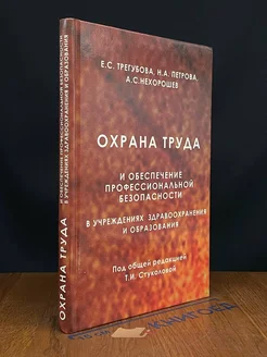 Охрана труда и обеспечение проф. безопасности